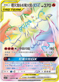 リザードン＆テールナーGX【HR】